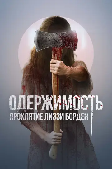 Одержимость. Проклятие Лиззи Борден