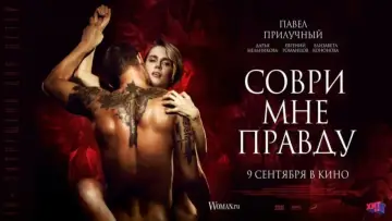 Задник к фильму "Соври мне правду" #143376