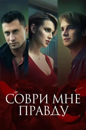 Постер к фильму "Соври мне правду" #333310