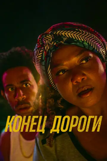 Конец дороги постер