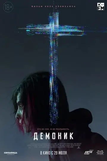 Постер к фильму "Демоник" #109570