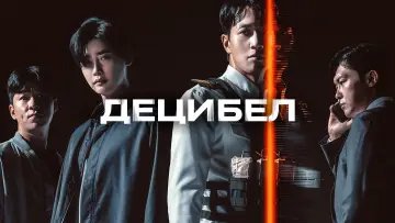 Задник к фильму "Децибел" #378446