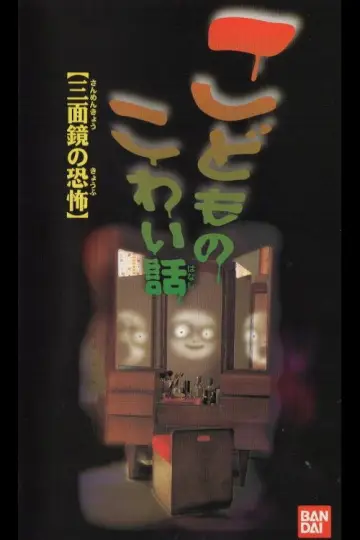 こどものこわい話「三面鏡の恐怖」 постер