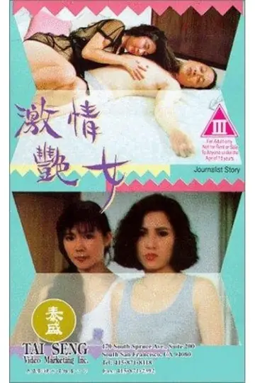 激情艷女 постер