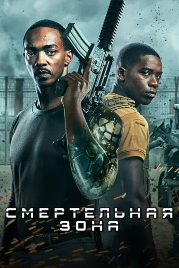 Постер к фильму "Смертельная Зона" #860976