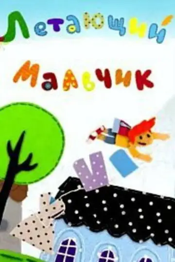 Постер к фильму "Летающий мальчик" #1180902