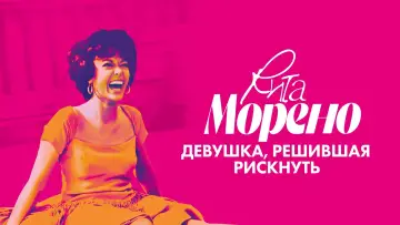 Задник к фильму "Рита Морено: Девушка, решившая рискнуть" #1526608