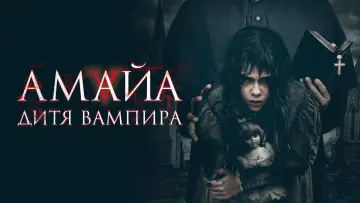 Задник к фильму "Амайа. Дитя вампира" #379722