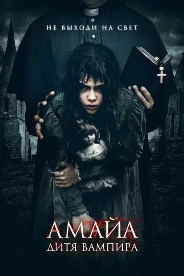 Постер к фильму "Амайа. Дитя вампира" #379727