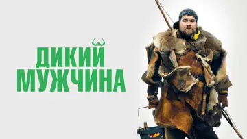 Задник к фильму "Дикий мужчина" #410904