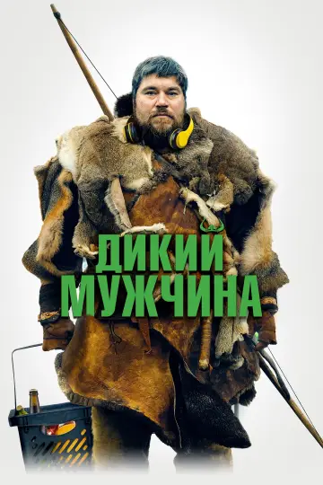 Постер к фильму "Дикий мужчина" #410907