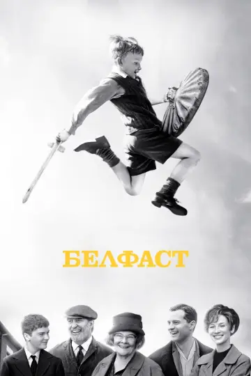 Постер к фильму "Белфаст" #374446