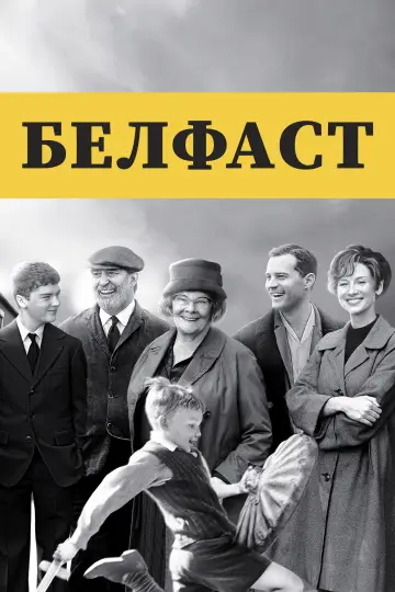 Постер к фильму "Белфаст" #868093