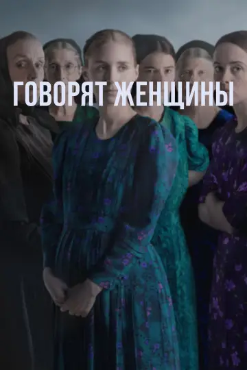 Постер к фильму "Говорят женщины" #890445