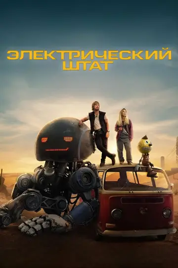 Постер к фильму "Электрический штат" #570522