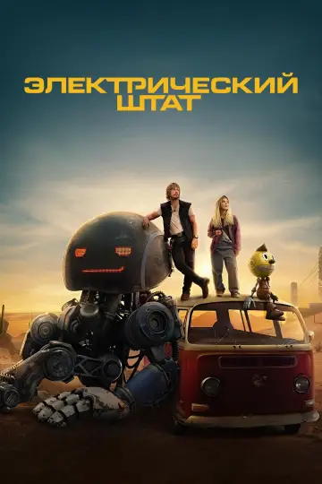 Постер к фильму "Электрический штат" #570543