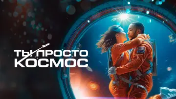 Задник к фильму "Ты просто космос" #755362