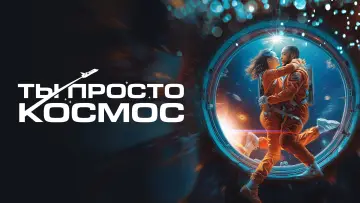 Задник к фильму "Ты просто космос" #755366