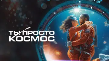 Задник к фильму "Ты просто космос" #755367