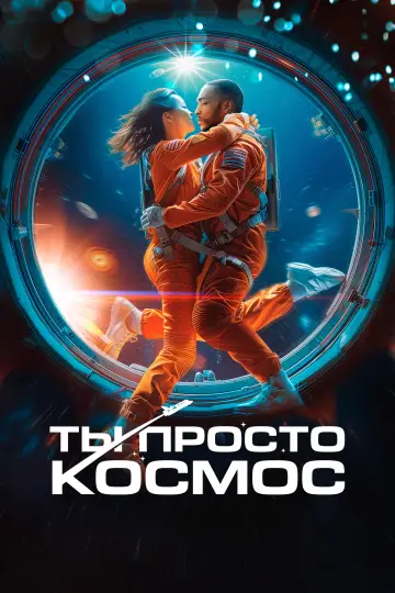 Постер к фильму "Ты просто космос" #755369