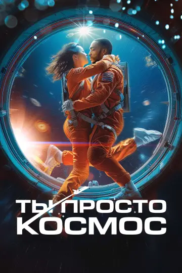 Постер к фильму "Ты просто космос" #755370