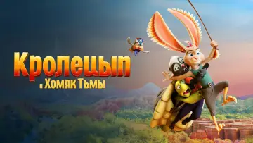 Видео к фильму Кролецып и Хомяк Тьмы — Кролецып и Хомяк Тьмы 💠 Русский трейлер #2 💠 Мультфильм 2022
