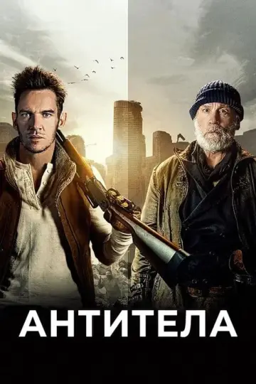 Постер к фильму "Антитела" #387060