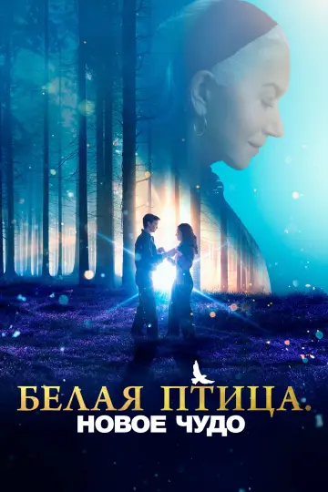 Постер к фильму "Белая птица: Новое чудо" #442705