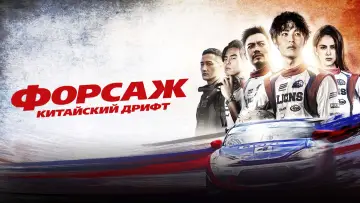 Задник к фильму "Форсаж. Китайский дрифт" #477490