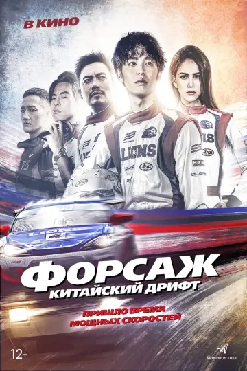 Постер к фильму "Форсаж. Китайский дрифт" #477493