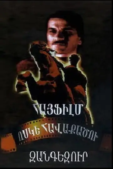 Постер к фильму "Зангезур" #1174133