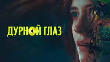 Задник к фильму "Дурной глаз" #131755