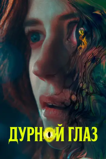 Постер к фильму "Дурной глаз" #131758