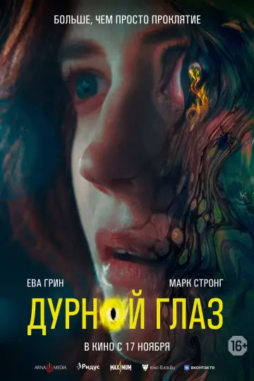 Постер к фильму "Дурной глаз" #131759