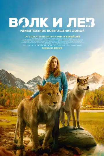 Постер к фильму "Волк и лев" #384670