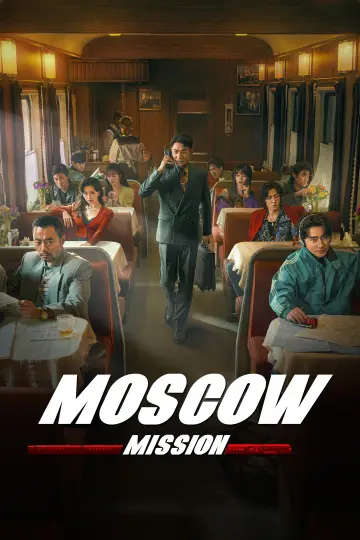 Постер к фильму "Миссия в Москве" #1202154