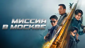 Задник к фильму "Миссия в Москве" #431933