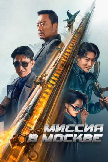 Постер к фильму "Миссия в Москве" #431937