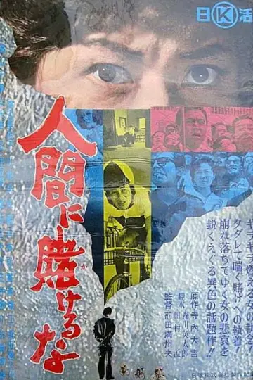 人間に賭けるな постер