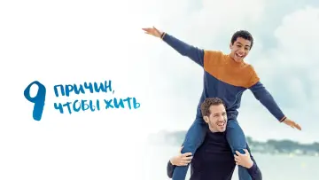 Задник к фильму "9 причин, чтобы жить" #445719