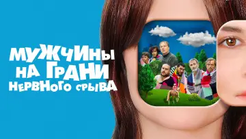 Задник к фильму "Мужчины на грани нервного срыва" #1160247