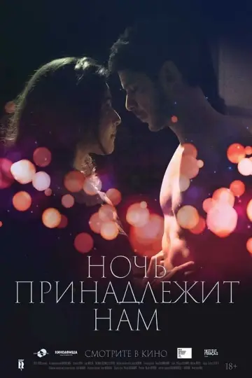 Постер к фильму "Ночь принадлежит нам" #437311