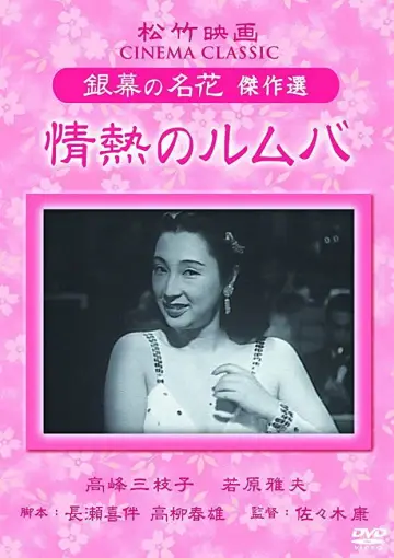 Постер к фильму "情熱のルムバ" #1619366
