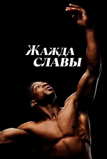Жажда славы постер