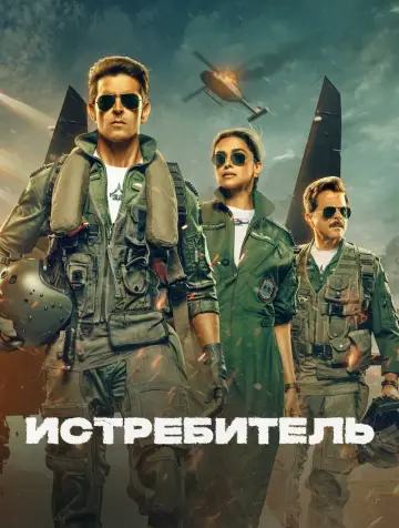 Постер к фильму "Истребитель" #758487