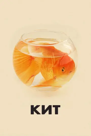 Постер к фильму "Кит" #23783