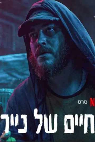 Постер к фильму "Хрупкие жизни" #983586