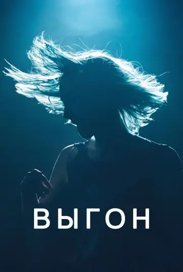 Постер к фильму "Выгон" #620990