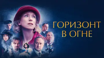 Задник к фильму "Горизонт в огне" #418034