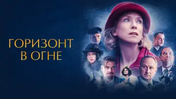 Задник к фильму "Горизонт в огне" #418035